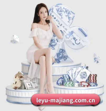 乐鱼麻将 APP