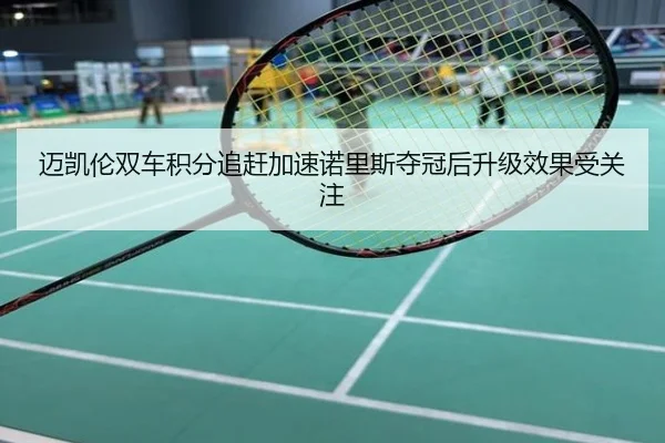 迈凯伦双车积分追赶加速诺里斯夺冠后升级效果受关注