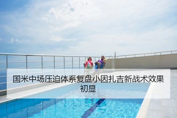 国米中场压迫体系复盘小因扎吉新战术效果初显